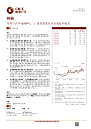 钢铁：周期品产业链调研之二：贸易商长材库存创近年新高