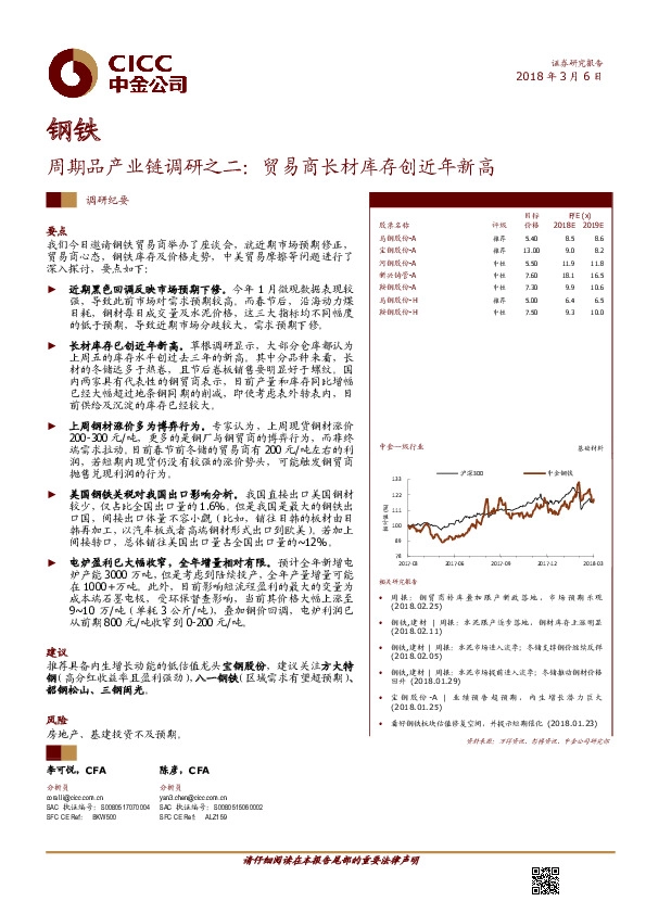 钢铁：周期品产业链调研之二：贸易商长材库存创近年新高