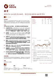 教育：横向对比14省民促法细则，特色条款透露各省政策导向