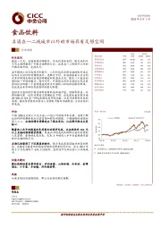 食品饮料行业动态：名酒在一二线城市以外的市场具有足够空间