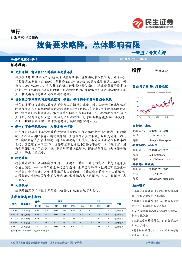 银监7号文点评：拨备要求略降，总体影响有限