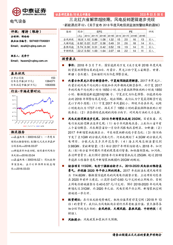 新能源点评02：《关于发布2018年度风电投资监测预警结果的通知》-三北红六省解禁超预期，风电反转逻辑逐步兑现