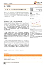 电气设备行业点评：“红六省”变“红三省”，风电装机量回升可期