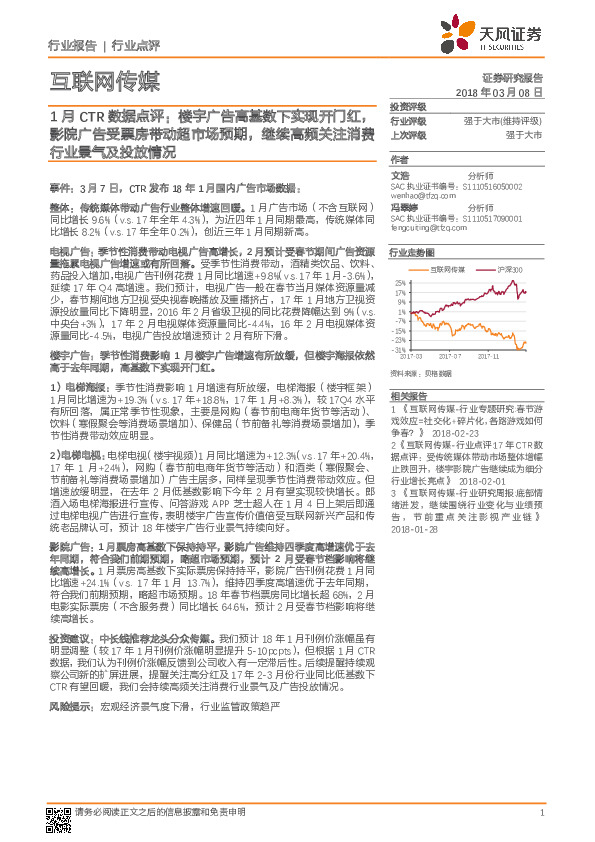 互联网传媒行业点评：1月CTR数据点评：楼宇广告高基数下实现开门红，影院广告受票房带动超市场预期，继续高频关注消费行业景气及投放情况