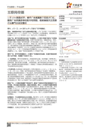 互联网传媒行业点评：1月CTR数据点评：楼宇广告高基数下实现开门红，影院广告受票房带动超市场预期，继续高频关注消费行业景气及投放情况