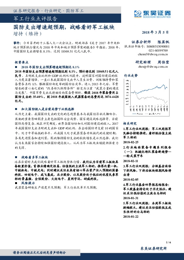 军工行业点评报告：国防支出增速超预期，战略看好军工板块
