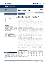 建材行业3月投资策略：看好春季，关注业绩，关注股息率