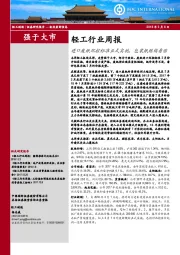 轻工行业周报：进口废纸环控标准正式实施，包装纸继续看涨