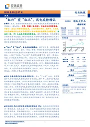 风电行业快报：“红六”变“红三”，风电反转确认