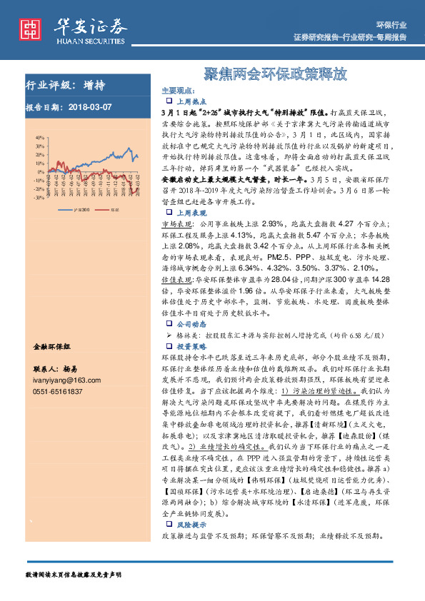 环保行业：聚焦两会环保政策释放
