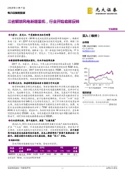 电力设备新能源行业简报：三省解禁风电新增装机，行业开始底部反转