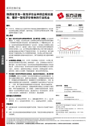 医药生物行业：陕西省发布一致性评价品种供应相关通知，看好一致性评价带来的行业机会