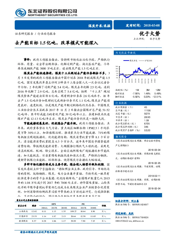 煤炭开采/采掘：去产能目标1.5亿吨，改革模式可能深入