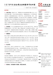 房地产行业月报：2月TOP100房企商品房销量季节性回落