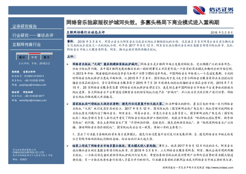 互联网传媒行业动态点评：网络音乐独家版权护城河失效，多寡头格局下商业模式进入重构期