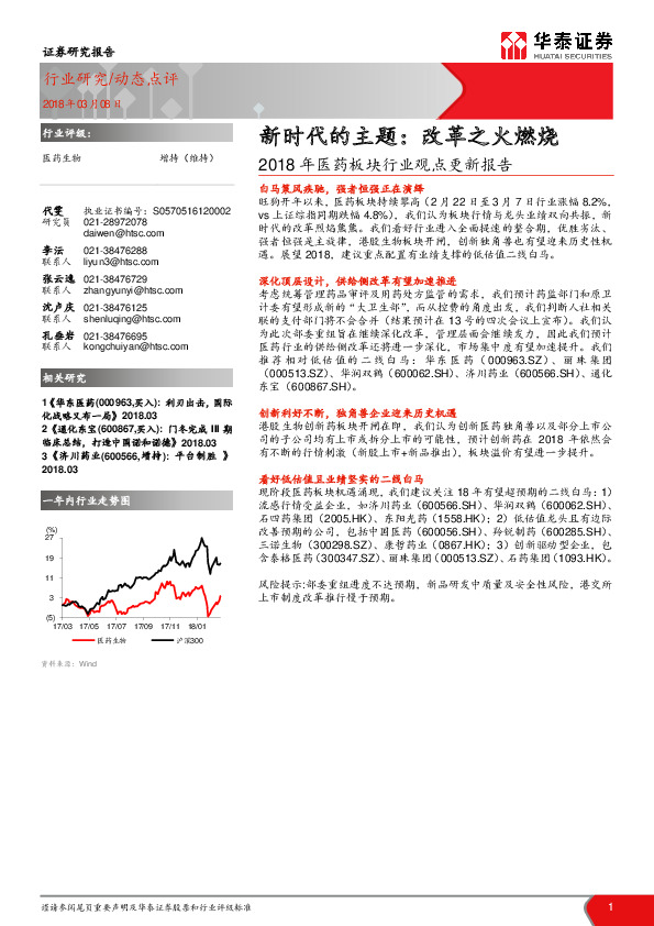 2018年医药板块行业观点更新报告：新时代的主题：改革之火燃烧