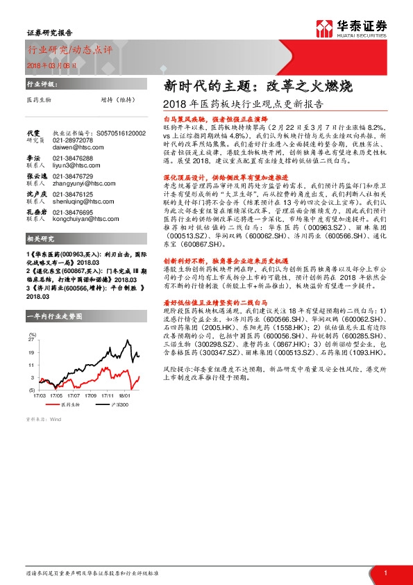2018年医药板块行业观点更新报告：新时代的主题：改革之火燃烧