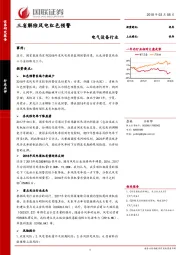 电气设备行业：三省解除风电红色预警