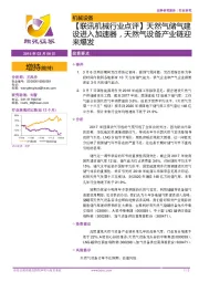 【联讯机械行业点评】天然气储气建设进入加速器，天然气设备产业链迎来爆发