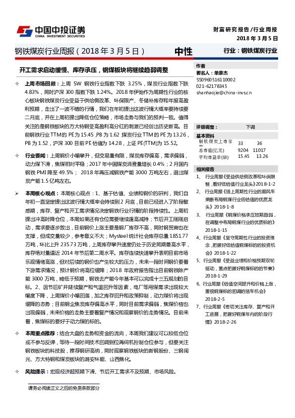 钢铁煤炭行业周报：开工需求启动缓慢、库存承压，钢煤板块将继续趋弱调整
