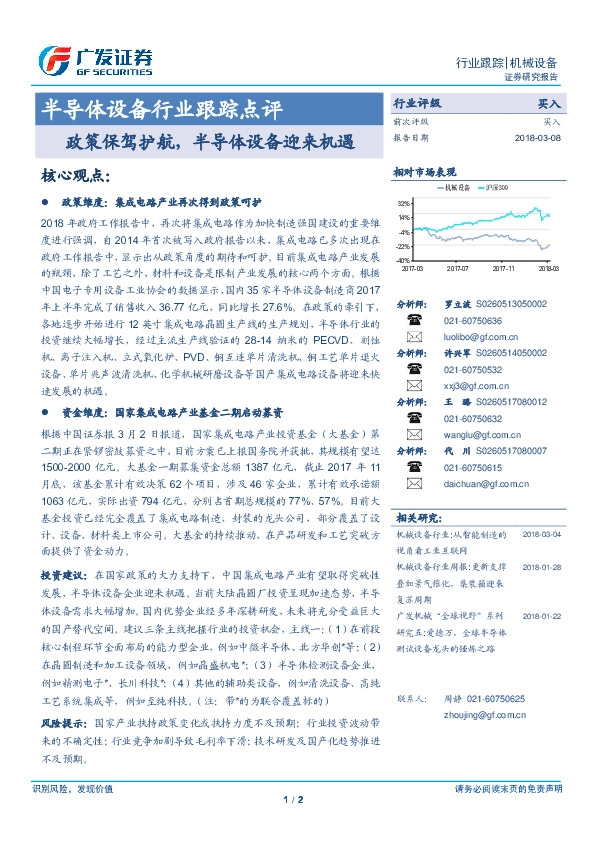 半导体设备行业跟踪点评：政策保驾护航，半导体设备迎来机遇