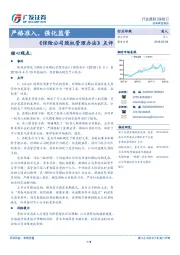 《保险公司股权管理办法》点评：严格准入，强化监管