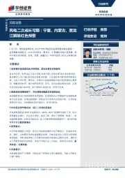风电设备：风电二次成长可期：宁夏、内蒙古、黑龙江解除红色预警