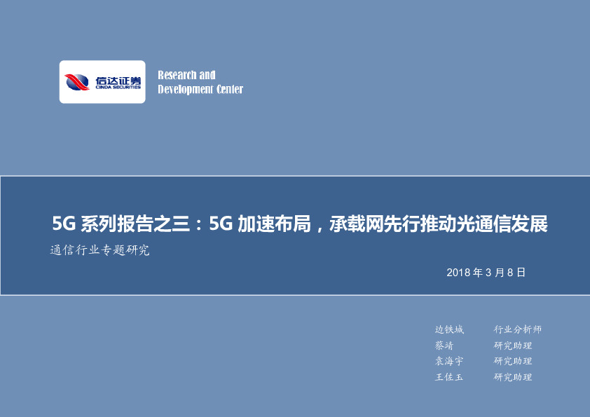 通信行业专题研究：5G系列报告之三：5G加速布局，承载网先行推动光通信发展