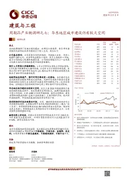 建筑与工程：周期品产业链调研之七：华东地区城市建设仍有较大空间