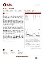 电力、新能源：能源指导意见点评：深化电力改革，新能源发展从量到质