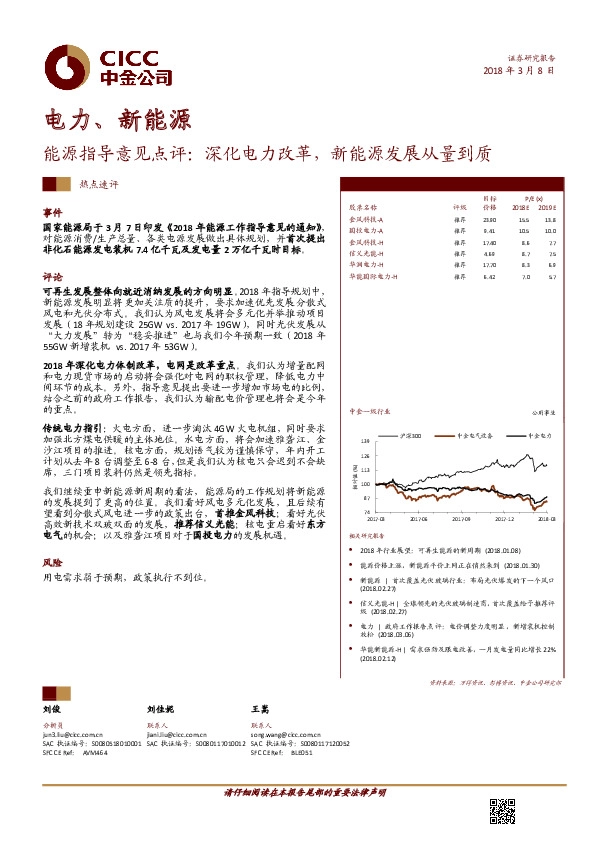 电力、新能源：能源指导意见点评：深化电力改革，新能源发展从量到质