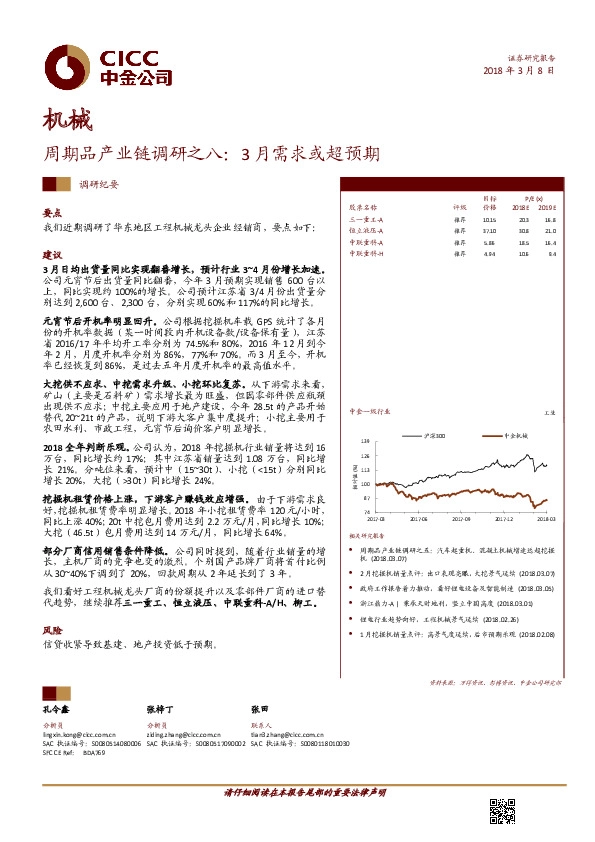 机械：周期品产业链调研之八：3月需求或超预期