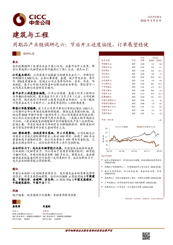 建筑与工程：周期品产业链调研之六：节后开工进度偏慢，订单展望稳健