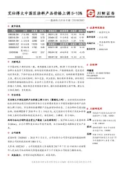 基础化工行业日报：艾仕得大中国区涂料产品价格上调5-10%