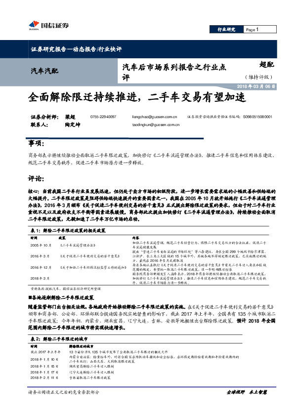 汽车后市场系列报告之行业点评：全面解除限迁持续推进，二手车交易有望加速
