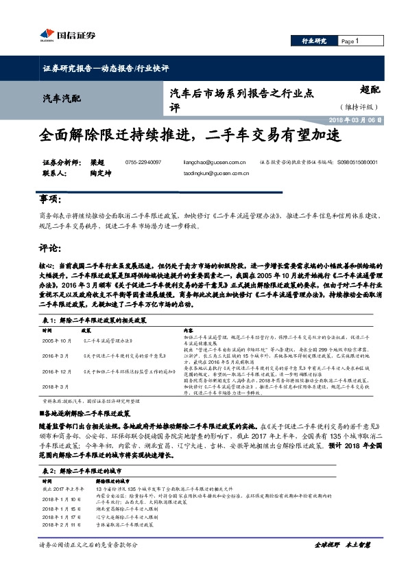汽车后市场系列报告之行业点评：全面解除限迁持续推进，二手车交易有望加速