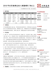 休闲服务行业日报：2018年北京旅游总收入预期增长7%以上