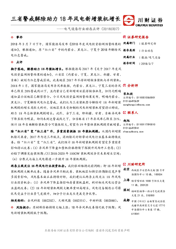 电气设备行业动态点评：三省警戒解除助力 18年风电新增装机增长