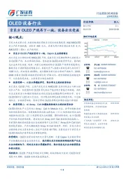 OLED设备行业跟踪：京东方OLED产线再下一城，设备企业受益