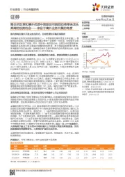 来自于境外业务开展的角度：港交所改革和境外优质中资股的可能回归将带来龙头券商的投资机会