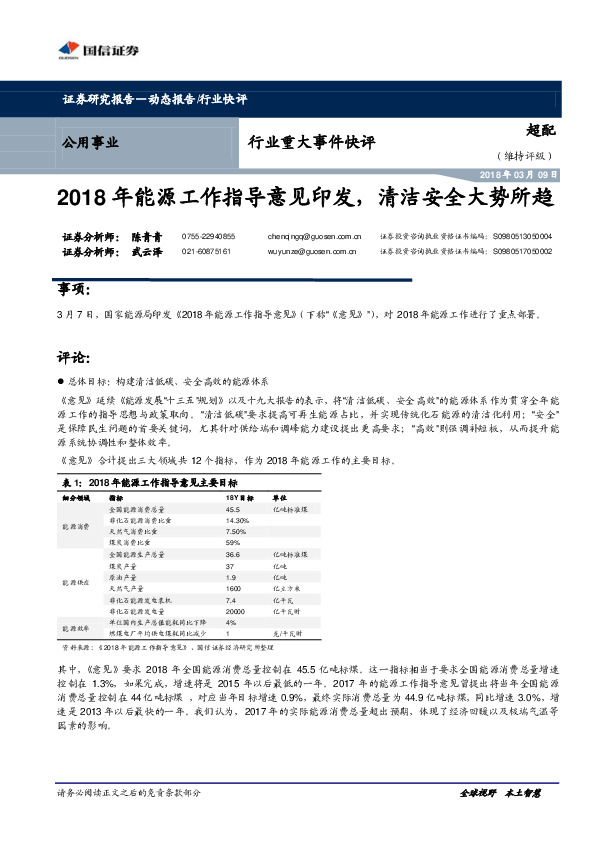 公用事业行业重大事件快评：年能源工作指导意见印发，清洁安全大势所趋