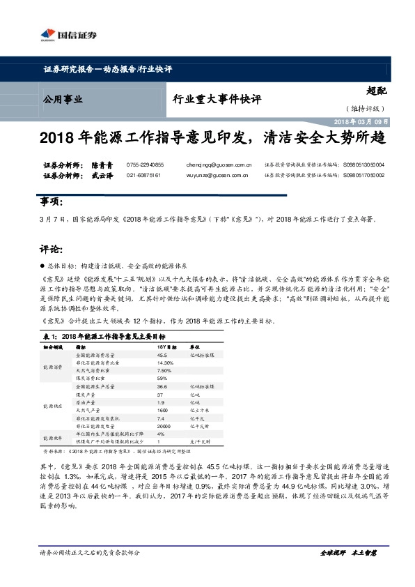 公用事业行业重大事件快评：年能源工作指导意见印发，清洁安全大势所趋