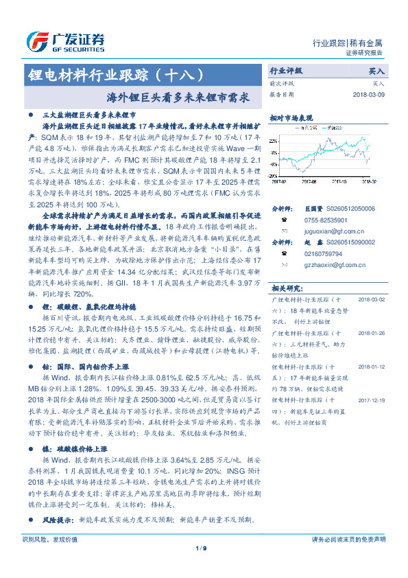 锂电材料行业跟踪（十八）：海外锂巨头看多未来锂市需求