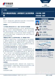 计算机行业快评：富士康首发获通过，持续看好工业互联网浪潮