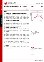 有色金属行业：美国将对铝制品征收关税，国内环保加严