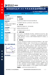 电力设备与新能源行业周报：国家能源局发布2018年风电投资监测预警结果