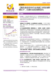 【联讯食品饮料行业深度】新型消费模式下，白酒行业的消费品化