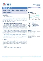 原料药3月投资策略：维生素高位盘整，关注抗生素中间体