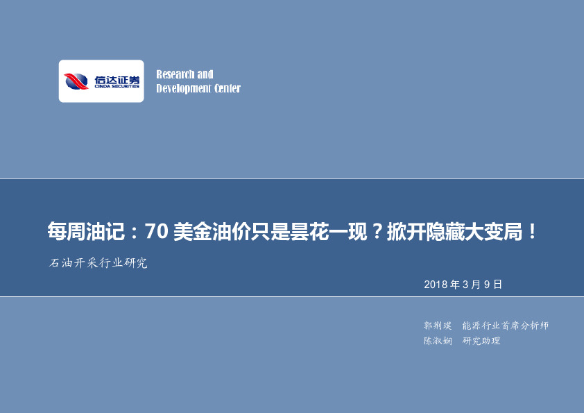 石油开采行业研究：每周油记：70美金油价只是昙花一现？掀开隐藏大变局！