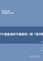 石油开采行业研究：每周油记：70美金油价只是昙花一现？掀开隐藏大变局！